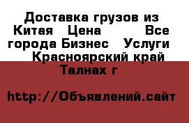 CARGO Доставка грузов из Китая › Цена ­ 100 - Все города Бизнес » Услуги   . Красноярский край,Талнах г.